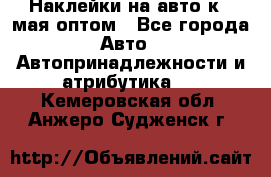 Наклейки на авто к 9 мая оптом - Все города Авто » Автопринадлежности и атрибутика   . Кемеровская обл.,Анжеро-Судженск г.